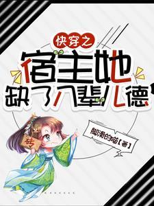 快穿宿主不够了