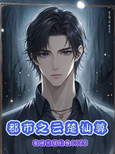 都市之仙尊重生楚凡