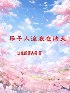 诸天之我真的不是正经