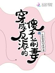 穿成反派前妻(穿书)