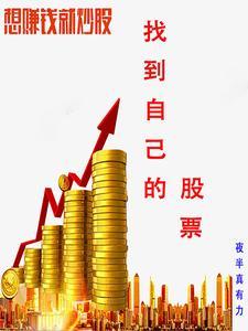 如何寻找一只好股票