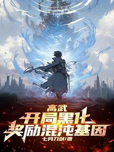 高武降临 开局顶级天赋