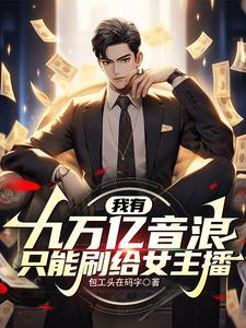 我有九千万亿添狗