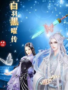 白羽瞳黑化文