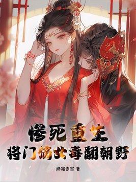 重生将门嫡女要逆天