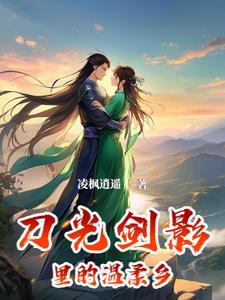 刀光剑影是哪首歌的歌词
