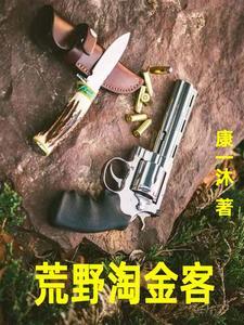 荒野大淘金第一季