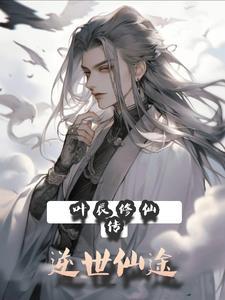 男主叫叶辰的修仙