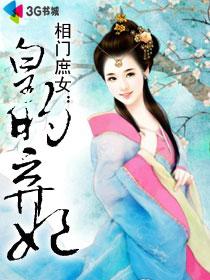 相门庶女皇的弃妃 百度