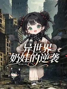 异世界养娃
