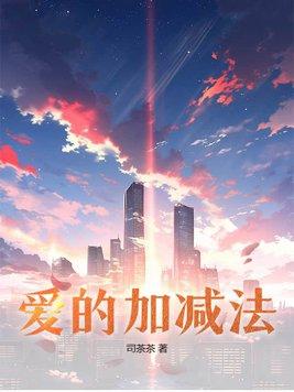 爱情的加减乘除的意思