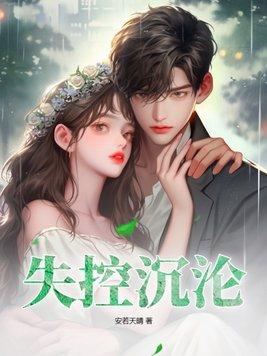 失控沉沦偏执邢爷囚宠野玫瑰