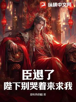 陛下臣要你第二卷免费