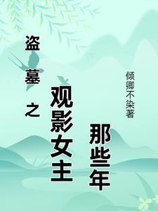 盗墓之原创女主