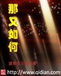 那又如何该怎么回复
