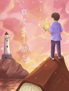 励志散文精选