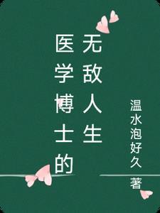 医学博士有前途吗