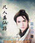 凡人真仙路好看吗