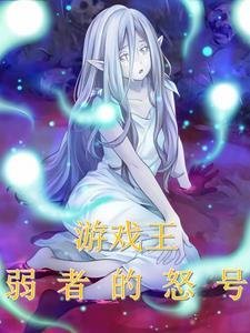 游戏王弱者的怒号