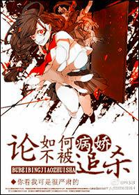 论如何不被病娇追杀gl
