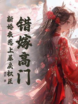 错嫁新娘1