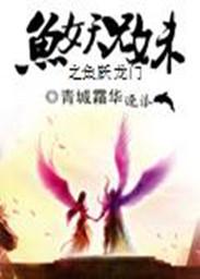 鱼跃龙门免费阅读