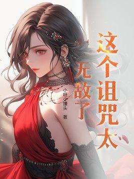 这个诅咒真的太棒了