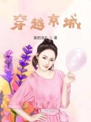 穿越京城160年