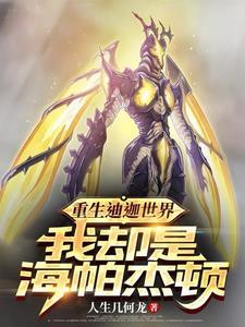 重生海帕杰顿我吊打光之国