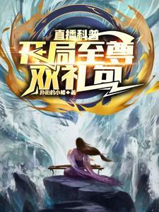 直播科普开局变身帝骑