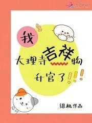 我仔大理寺当宠物