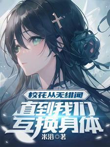 男主与校花互换身体的电视