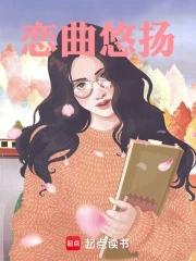 恋曲悠扬的意思