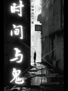 时间与灵药免费阅读