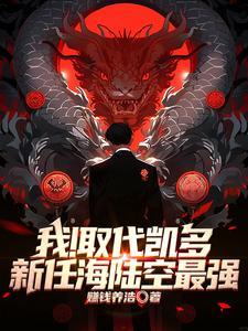 百兽凯多多少集被打败