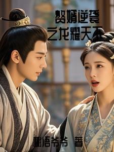 龙尊赘婿