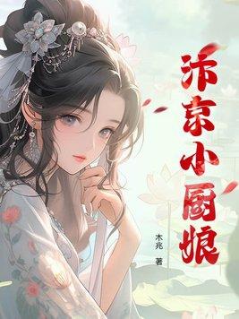汴京小厨娘 木兆