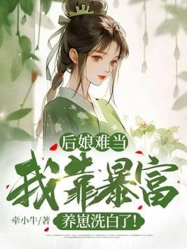 后娘养娃攻略免费阅读