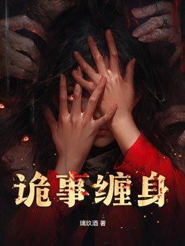 鬼事缠身云彦卿