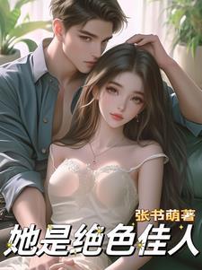 被大佬强取豪夺后