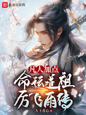 凡人修仙传厉飞雨和韩立
