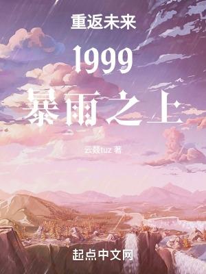 重返未来1999暴雨时间线