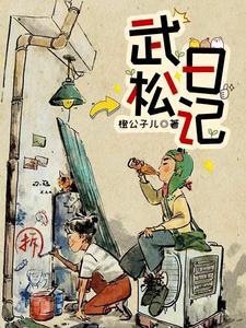 武松的作文300字