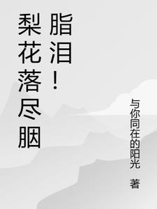 梨花落尽离人泪笔趣阁最新章节更新时间