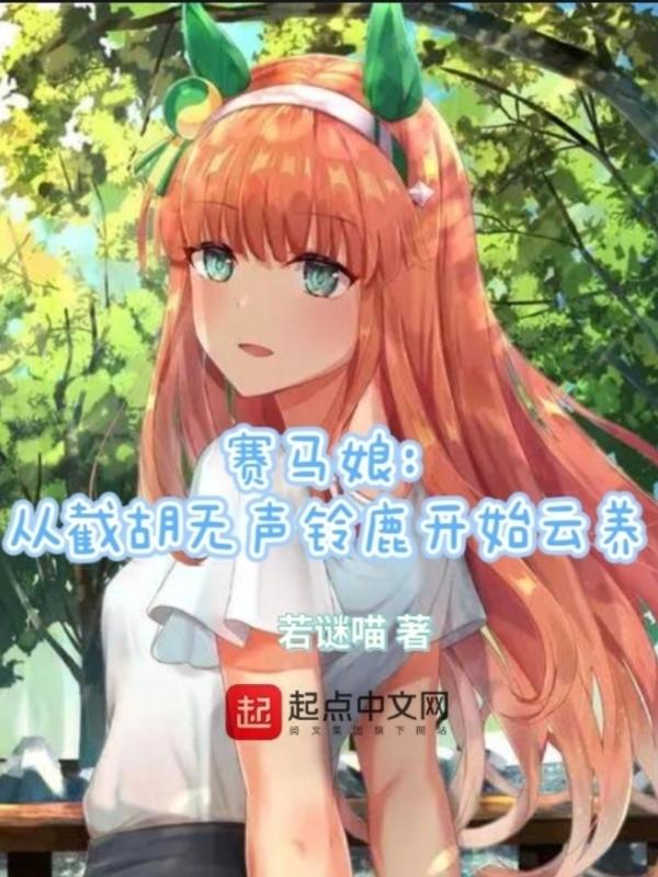 赛马娘无声铃鹿怎么培养