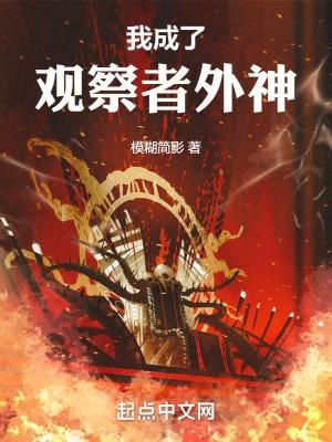 我成了观察者外神最新章节