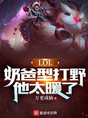 英雄联盟奶爸是谁