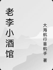 李小老烧饼店加盟连锁店