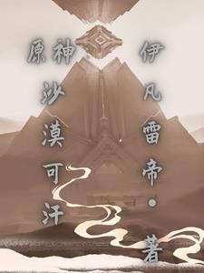 原神沙漠书任务攻略