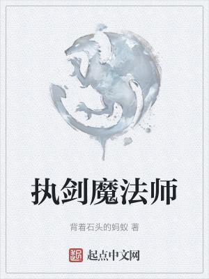 执魔师傅说